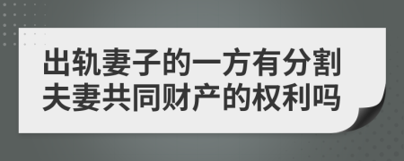 出轨妻子的一方有分割夫妻共同财产的权利吗