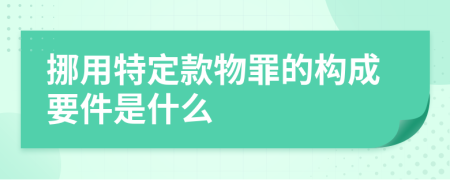 挪用特定款物罪的构成要件是什么