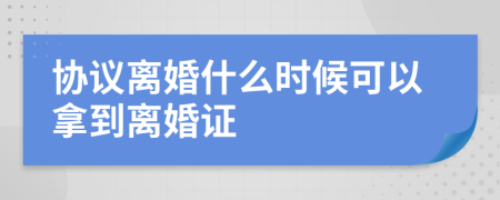 协议离婚什么时候可以拿到离婚证