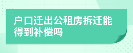 户口迁出公租房拆迁能得到补偿吗