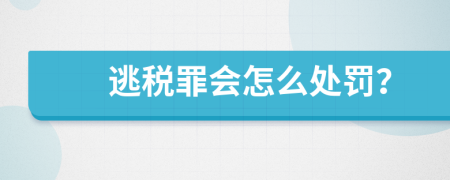 逃税罪会怎么处罚？