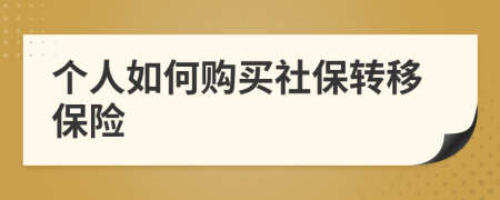 个人如何购买社保转移保险