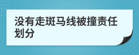 没有走斑马线被撞责任划分