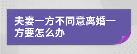 夫妻一方不同意离婚一方要怎么办