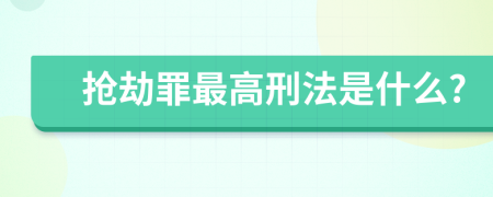 抢劫罪最高刑法是什么?