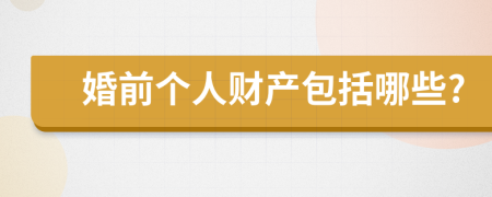 婚前个人财产包括哪些?