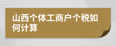 山西个体工商户个税如何计算