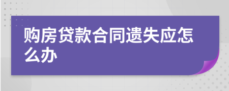 购房贷款合同遗失应怎么办