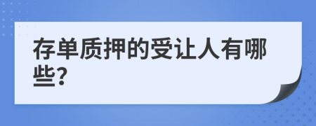 存单质押的受让人有哪些？