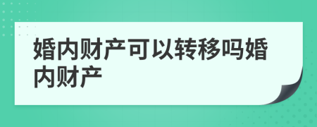 婚内财产可以转移吗婚内财产