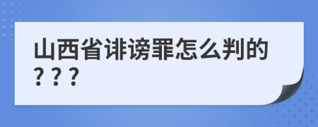 山西省诽谤罪怎么判的? ? ?