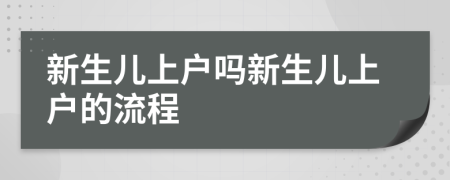 新生儿上户吗新生儿上户的流程