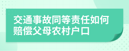 交通事故同等责任如何赔偿父母农村户口
