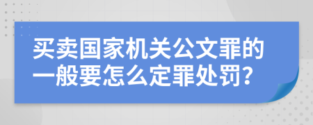 买卖国家机关公文罪的一般要怎么定罪处罚？