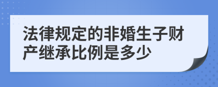 法律规定的非婚生子财产继承比例是多少