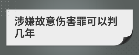 涉嫌故意伤害罪可以判几年