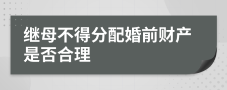 继母不得分配婚前财产是否合理