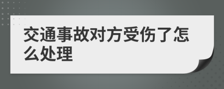 交通事故对方受伤了怎么处理