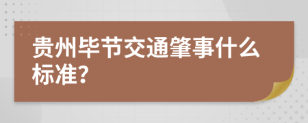 贵州毕节交通肇事什么标准？