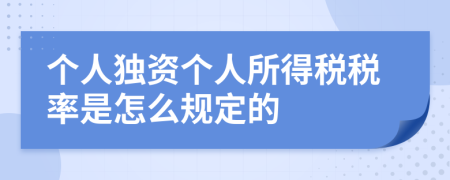 个人独资个人所得税税率是怎么规定的