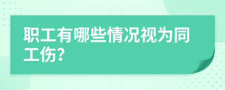 职工有哪些情况视为同工伤？