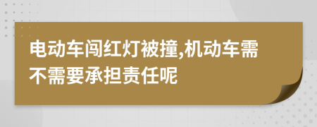 电动车闯红灯被撞,机动车需不需要承担责任呢