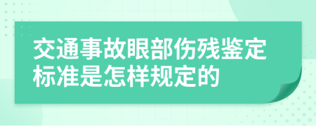 交通事故眼部伤残鉴定标准是怎样规定的