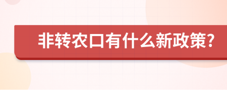 非转农口有什么新政策?