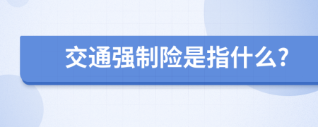 交通强制险是指什么?