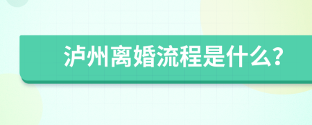 泸州离婚流程是什么？