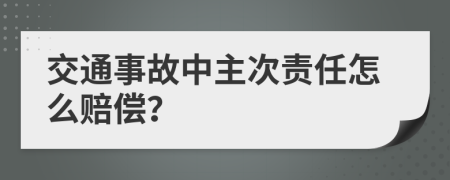 交通事故中主次责任怎么赔偿？