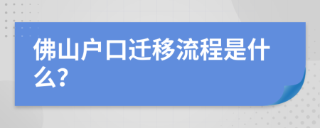 佛山户口迁移流程是什么？