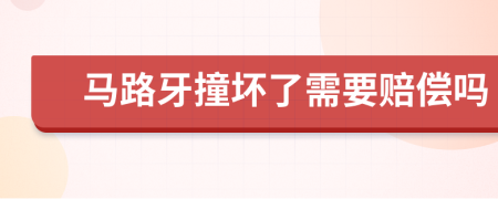 马路牙撞坏了需要赔偿吗