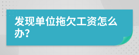 发现单位拖欠工资怎么办？