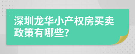 深圳龙华小产权房买卖政策有哪些？