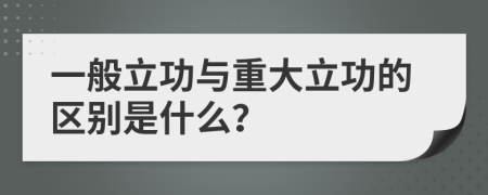 一般立功与重大立功的区别是什么？