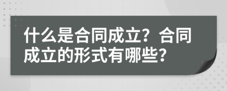 什么是合同成立？合同成立的形式有哪些？