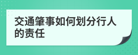 交通肇事如何划分行人的责任