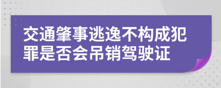 交通肇事逃逸不构成犯罪是否会吊销驾驶证