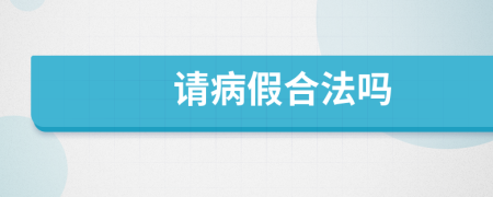 请病假合法吗