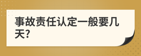 事故责任认定一般要几天?