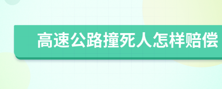 高速公路撞死人怎样赔偿