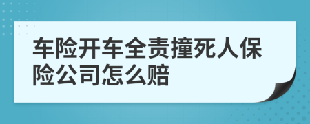 车险开车全责撞死人保险公司怎么赔