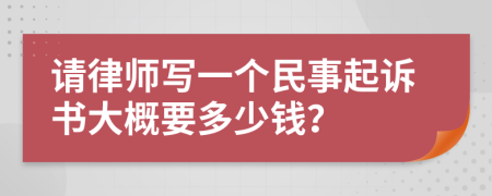 请律师写一个民事起诉书大概要多少钱？