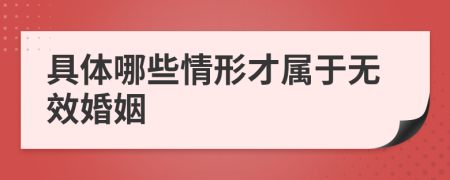 具体哪些情形才属于无效婚姻