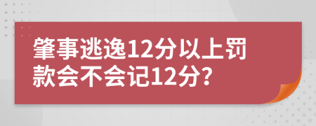 肇事逃逸12分以上罚款会不会记12分？