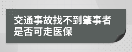 交通事故找不到肇事者是否可走医保