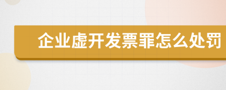 企业虚开发票罪怎么处罚