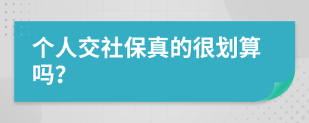 个人交社保真的很划算吗？