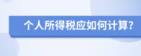 个人所得税应如何计算？